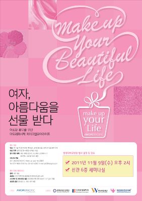 여성암 환우를 위한 아모레 메이크업 유어라이프 행사